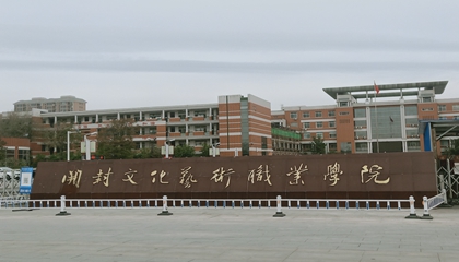 河南︱開封文化藝術職業(yè)學院